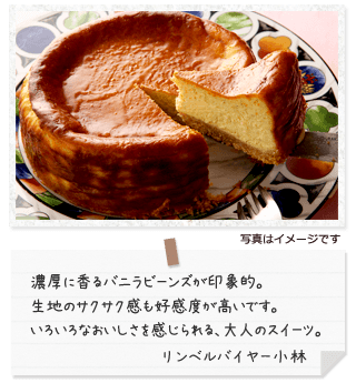 濃厚に香るバニラビーンズが印象的。生地のサクサク感も好感度が高いです。いろいろなおいしさを感じられる、大人のスイーツ。 リンベルバイヤー小林